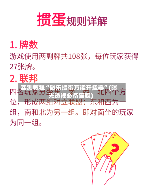 实测教程“微乐掼蛋万能开挂器	”(曝光透视必备猫腻)-第3张图片