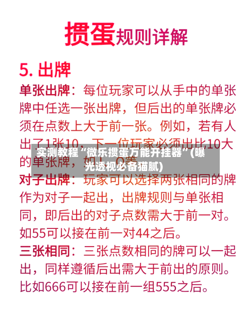 实测教程“微乐掼蛋万能开挂器”(曝光透视必备猫腻)-第2张图片