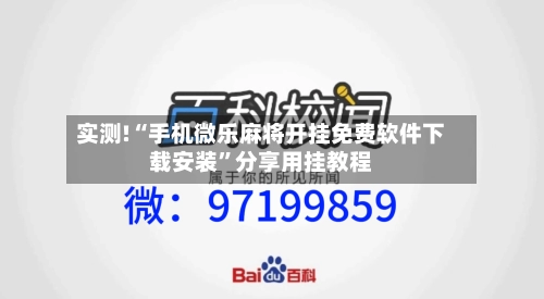 实测!“手机微乐麻将开挂免费软件下载安装”分享用挂教程