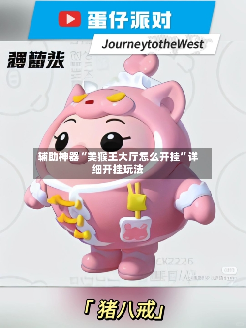 辅助神器“美猴王大厅怎么开挂”详细开挂玩法-第3张图片