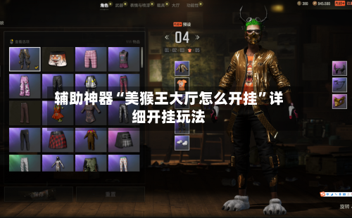 辅助神器“美猴王大厅怎么开挂	”详细开挂玩法-第2张图片