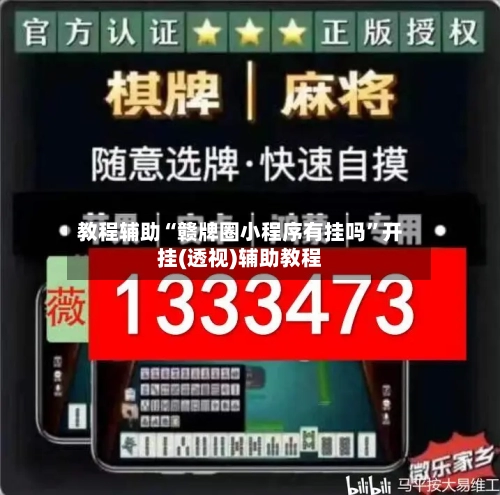教程辅助“赣牌圈小程序有挂吗	”开挂(透视)辅助教程-第2张图片