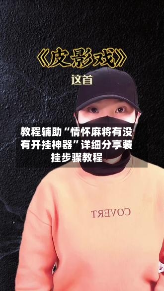 教程辅助“情怀麻将有没有开挂神器”详细分享装挂步骤教程-第3张图片