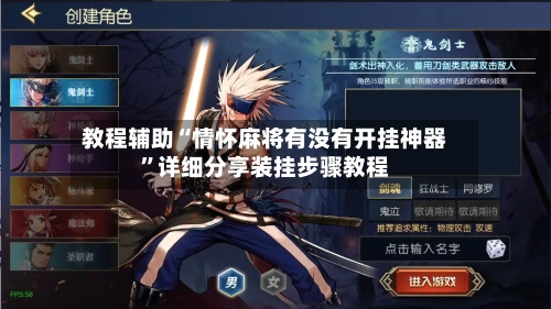教程辅助“情怀麻将有没有开挂神器”详细分享装挂步骤教程