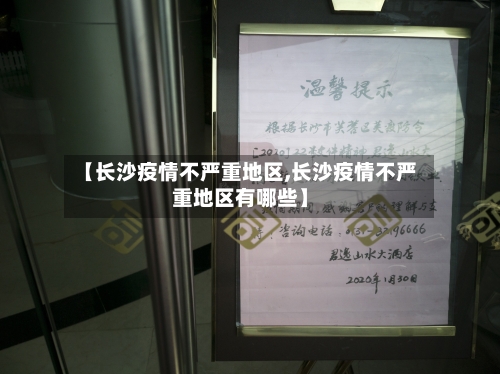 【长沙疫情不严重地区,长沙疫情不严重地区有哪些】-第2张图片