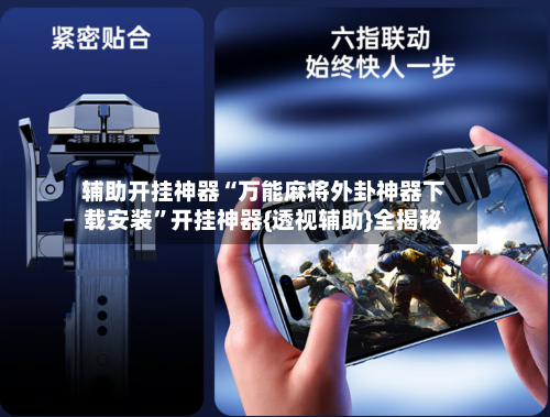 辅助开挂神器“万能麻将外卦神器下载安装”开挂神器{透视辅助}全揭秘