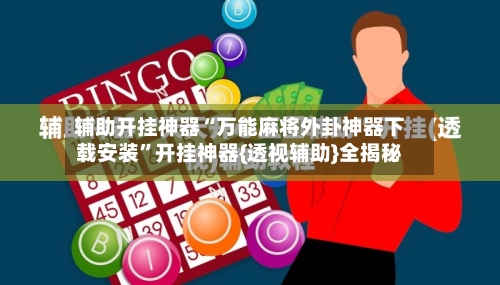 辅助开挂神器“万能麻将外卦神器下载安装	”开挂神器{透视辅助}全揭秘-第2张图片