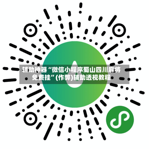 辅助神器“微信小程序蜀山四川麻将免费挂	”(作弊)辅助透视教程-第2张图片