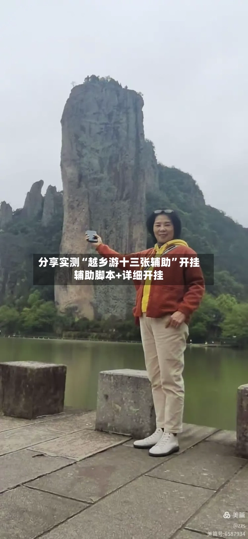 分享实测“越乡游十三张辅助”开挂辅助脚本+详细开挂-第3张图片