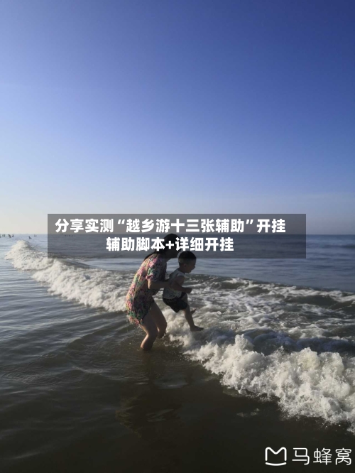 分享实测“越乡游十三张辅助	”开挂辅助脚本+详细开挂-第2张图片