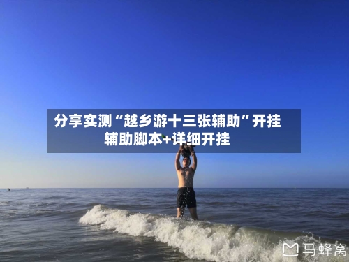 分享实测“越乡游十三张辅助”开挂辅助脚本+详细开挂