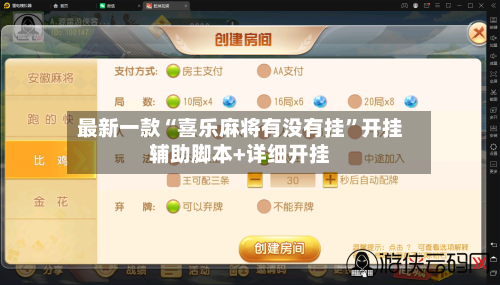 最新一款“喜乐麻将有没有挂”开挂辅助脚本+详细开挂