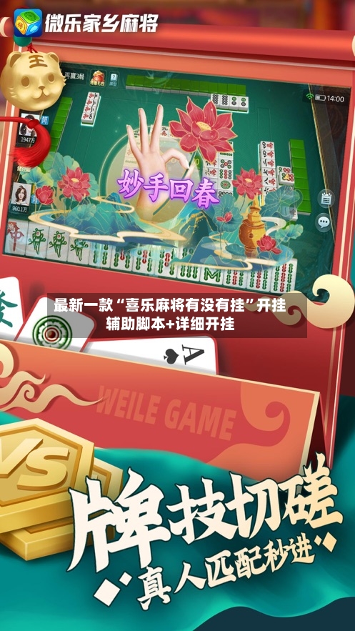 最新一款“喜乐麻将有没有挂”开挂辅助脚本+详细开挂-第2张图片