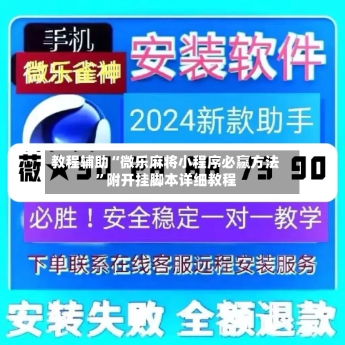 教程辅助“微乐麻将小程序必赢方法”附开挂脚本详细教程