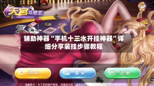 辅助神器“手机十三水开挂神器	”详细分享装挂步骤教程-第2张图片
