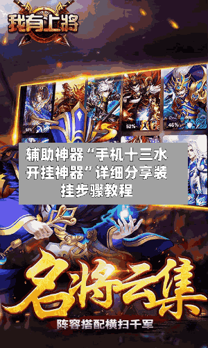 辅助神器“手机十三水开挂神器”详细分享装挂步骤教程-第3张图片