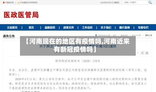 【河南现在的地区有疫情吗,河南近来有新冠疫情吗】