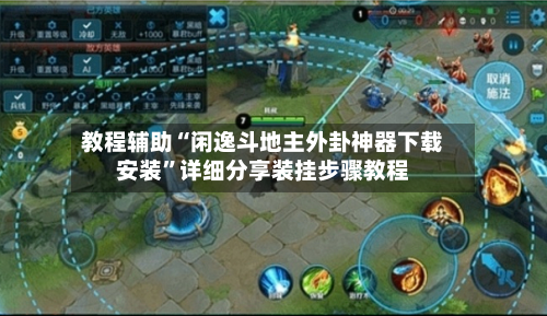 教程辅助“闲逸斗地主外卦神器下载安装”详细分享装挂步骤教程-第2张图片