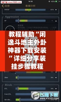 教程辅助“闲逸斗地主外卦神器下载安装	”详细分享装挂步骤教程-第3张图片