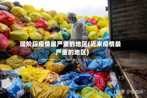 现阶段疫情最严重的地区(近来疫情最严重的地区)-第2张图片