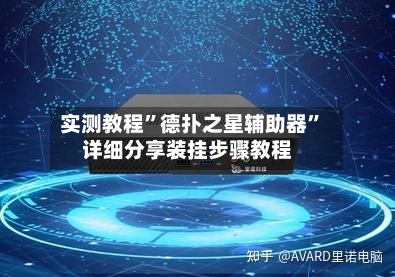 实测教程”德扑之星辅助器”详细分享装挂步骤教程-第3张图片