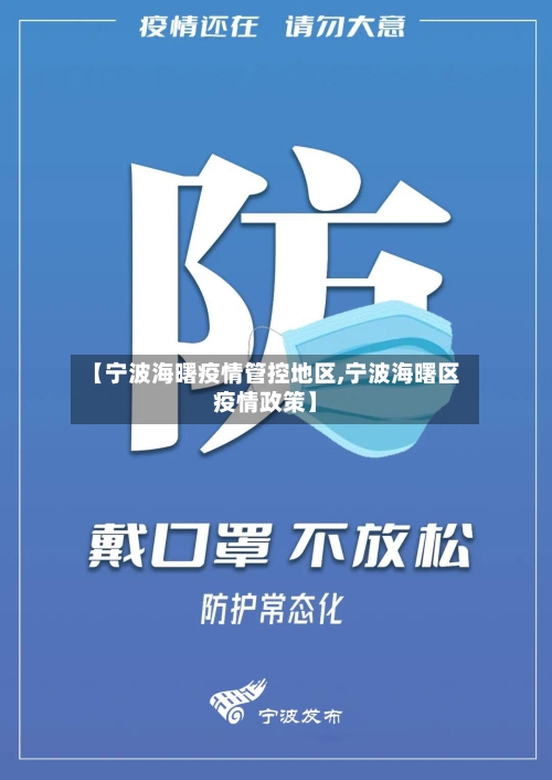 【宁波海曙疫情管控地区,宁波海曙区疫情政策】