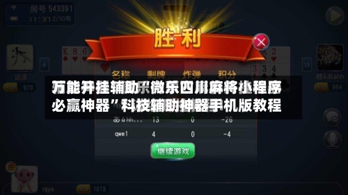 万能开挂辅助“微乐四川麻将小程序必赢神器”科技辅助神器手机版教程-第2张图片