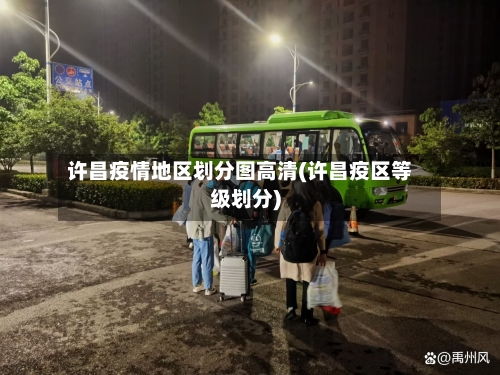 许昌疫情地区划分图高清(许昌疫区等级划分)