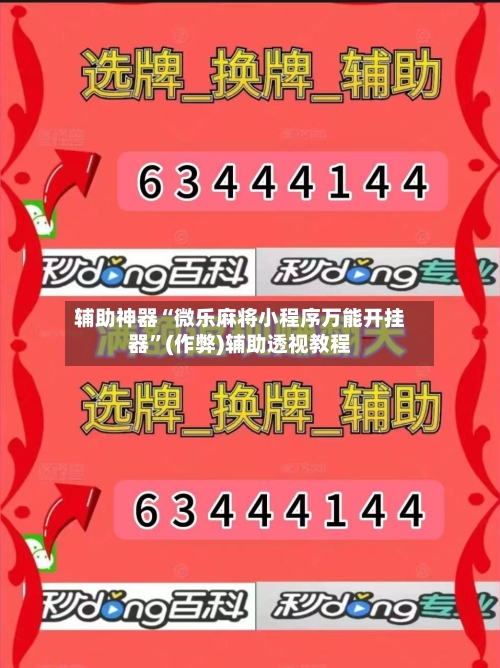 辅助神器“微乐麻将小程序万能开挂器”(作弊)辅助透视教程-第2张图片