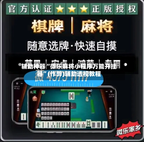 辅助神器“微乐麻将小程序万能开挂器”(作弊)辅助透视教程