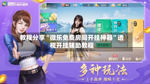 教程分享“微乐免费房间开挂神器”透视开挂辅助教程-第2张图片