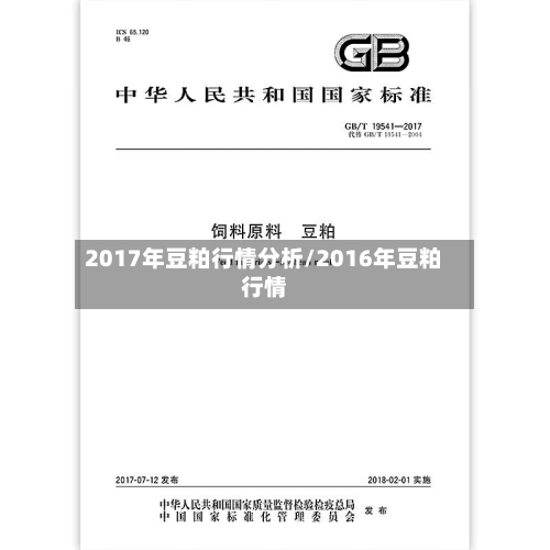 2017年豆粕行情分析/2016年豆粕行情-第3张图片