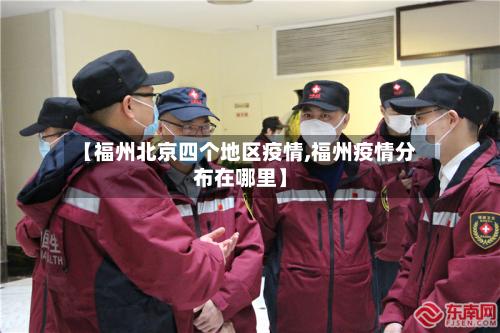 【福州北京四个地区疫情,福州疫情分布在哪里】