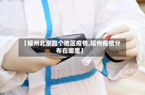 【福州北京四个地区疫情,福州疫情分布在哪里】-第2张图片