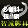 必备科技“旗圣麻将有挂吗	”科技辅助神器手机版教程-第2张图片