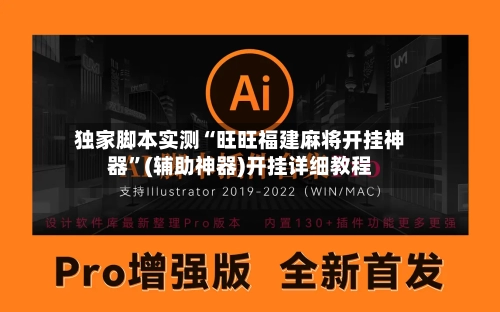 独家脚本实测“旺旺福建麻将开挂神器”(辅助神器)开挂详细教程-第3张图片