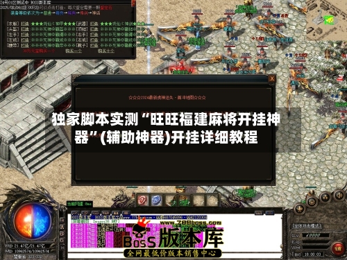 独家脚本实测“旺旺福建麻将开挂神器”(辅助神器)开挂详细教程-第2张图片