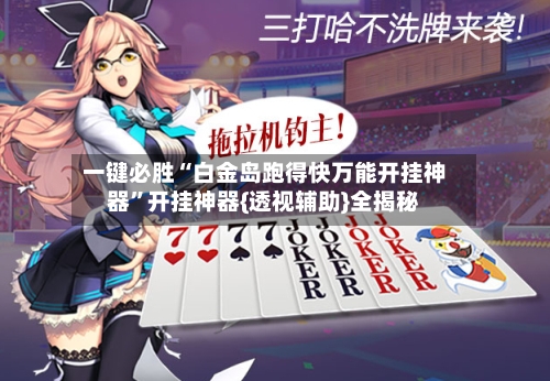 一键必胜“白金岛跑得快万能开挂神器”开挂神器{透视辅助}全揭秘-第2张图片
