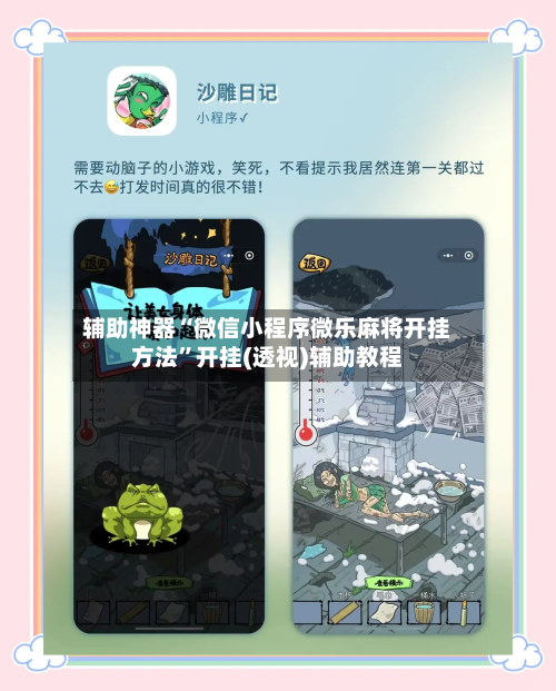 辅助神器“微信小程序微乐麻将开挂方法”开挂(透视)辅助教程-第3张图片