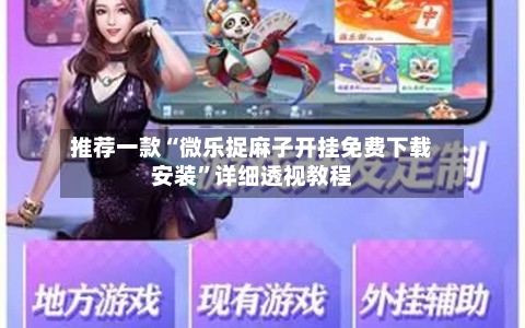 推荐一款“微乐捉麻子开挂免费下载安装”详细透视教程-第3张图片