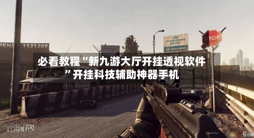 必看教程“新九游大厅开挂透视软件”开挂科技辅助神器手机-第2张图片