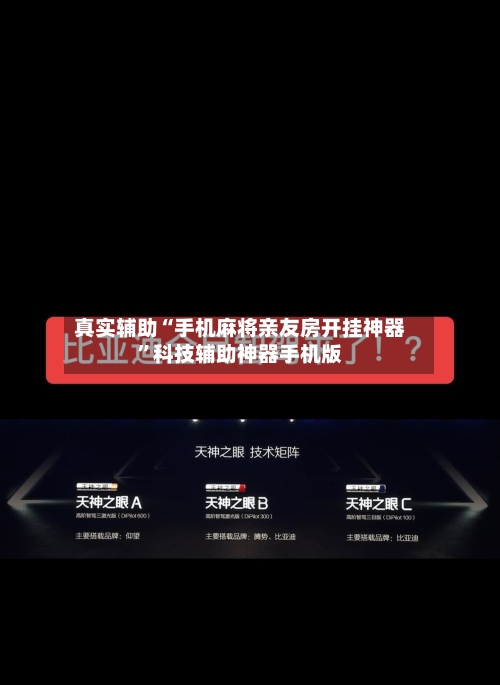 真实辅助“手机麻将亲友房开挂神器	”科技辅助神器手机版-第2张图片