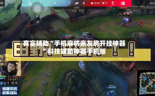 真实辅助“手机麻将亲友房开挂神器”科技辅助神器手机版-第3张图片