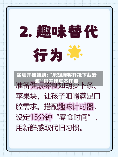 实测开挂辅助:“乐胡麻将开挂下载安装”附开挂脚本详细-第3张图片