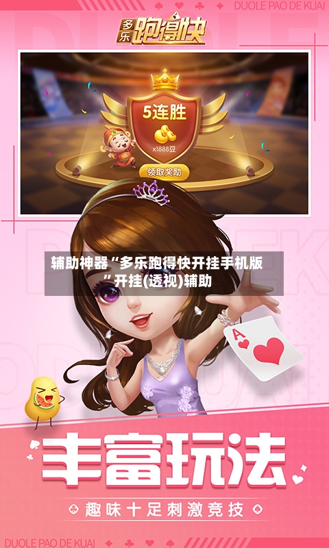 辅助神器“多乐跑得快开挂手机版”开挂(透视)辅助-第2张图片