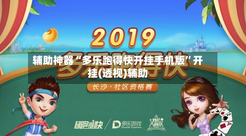 辅助神器“多乐跑得快开挂手机版	”开挂(透视)辅助-第3张图片