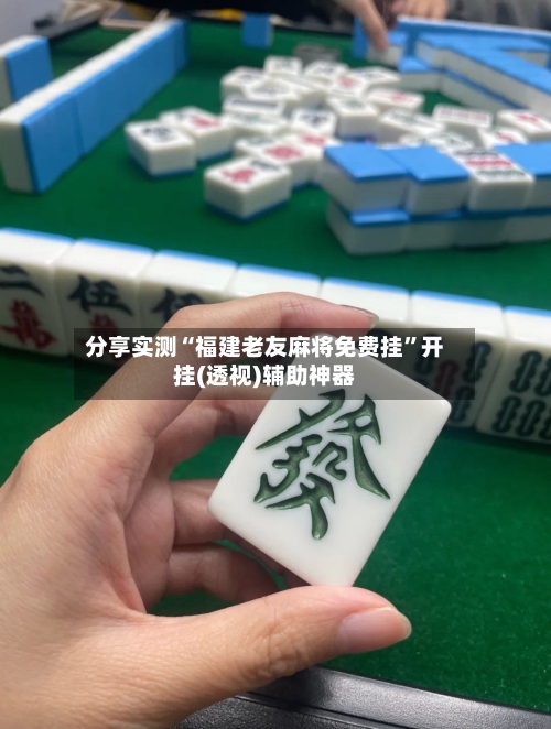 分享实测“福建老友麻将免费挂”开挂(透视)辅助神器-第2张图片