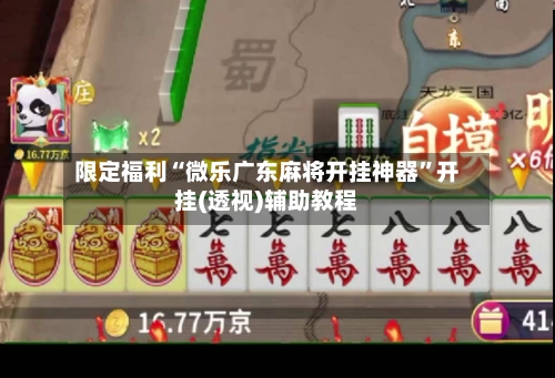 限定福利“微乐广东麻将开挂神器”开挂(透视)辅助教程-第2张图片