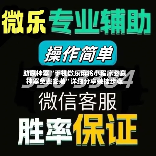 助赢神器“手机微乐麻将小程序必赢神器免费安装”详细分享装挂步骤-第2张图片