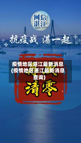 疫情地区湛江最新消息(疫情地区湛江最新消息查询)
